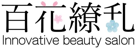 百花繚乱 白石|セラピスト一覧 / Innovative beauty salon 百花繚乱